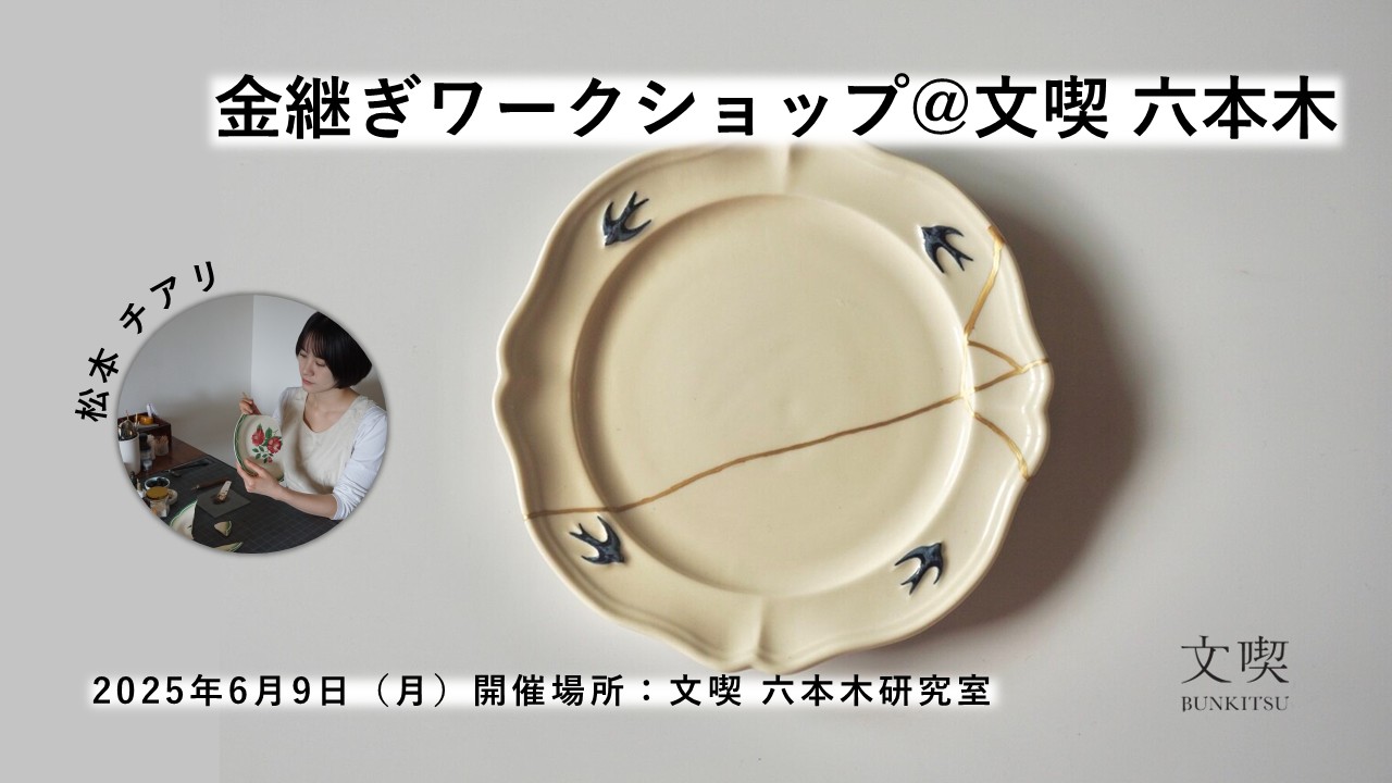 【6月9日】金継ぎワークショップ@文喫 六本木